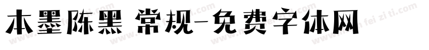 本墨陈黑 常规字体转换